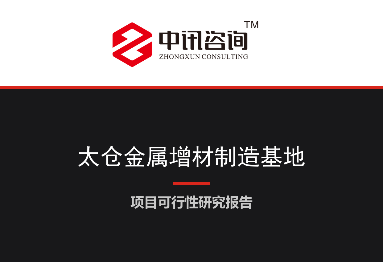 江苏省苏州市-太仓金属增材制造高端装备及打印服务产业基地项目可行性研究报告