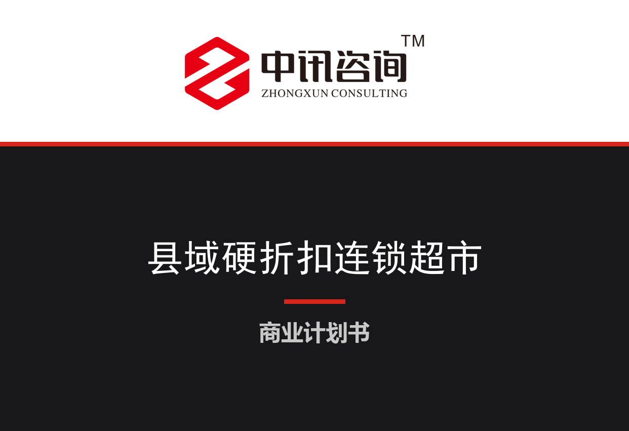 县域硬折扣连锁超市与集中仓配网络项目商业计划书