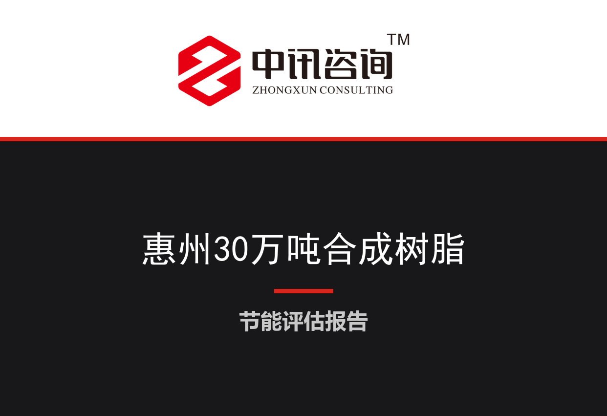 广东省惠州市-年产30万吨高性能合成树脂及增塑剂扩建项目节能评估报告