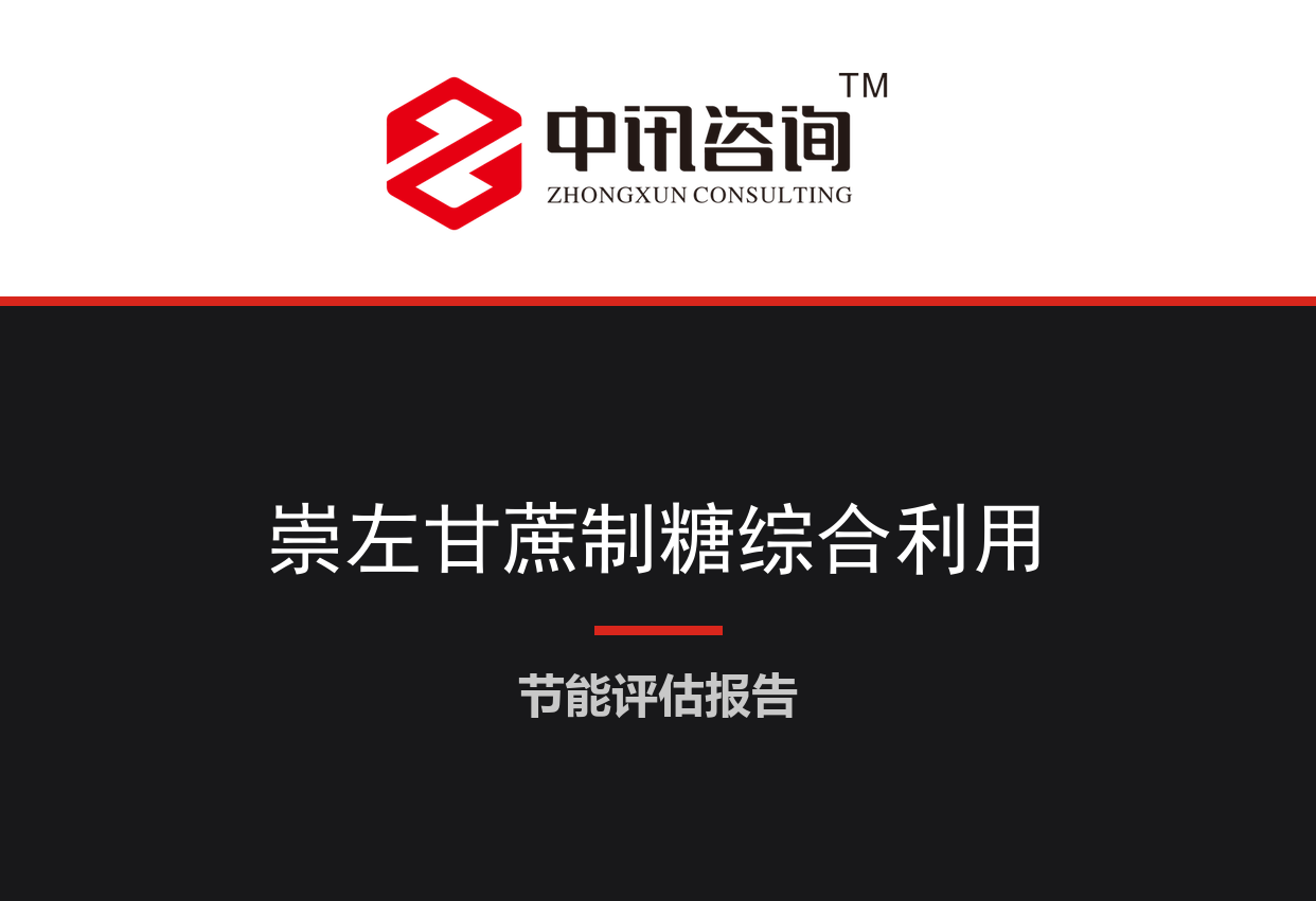 广西壮族自治区崇左市-甘蔗制糖及蔗渣热电联产综合利用项目节能评估报告