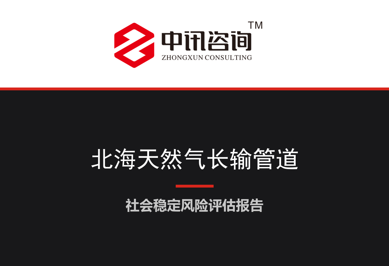 广西壮族自治区北海市-天然气长输管道干线及沿线阀室建设用地征收项目社会稳定风险评估报告