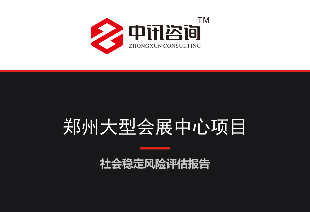 河南省郑州市-大型会展中心及配套市政道路建设项目社会稳定风险评估报告