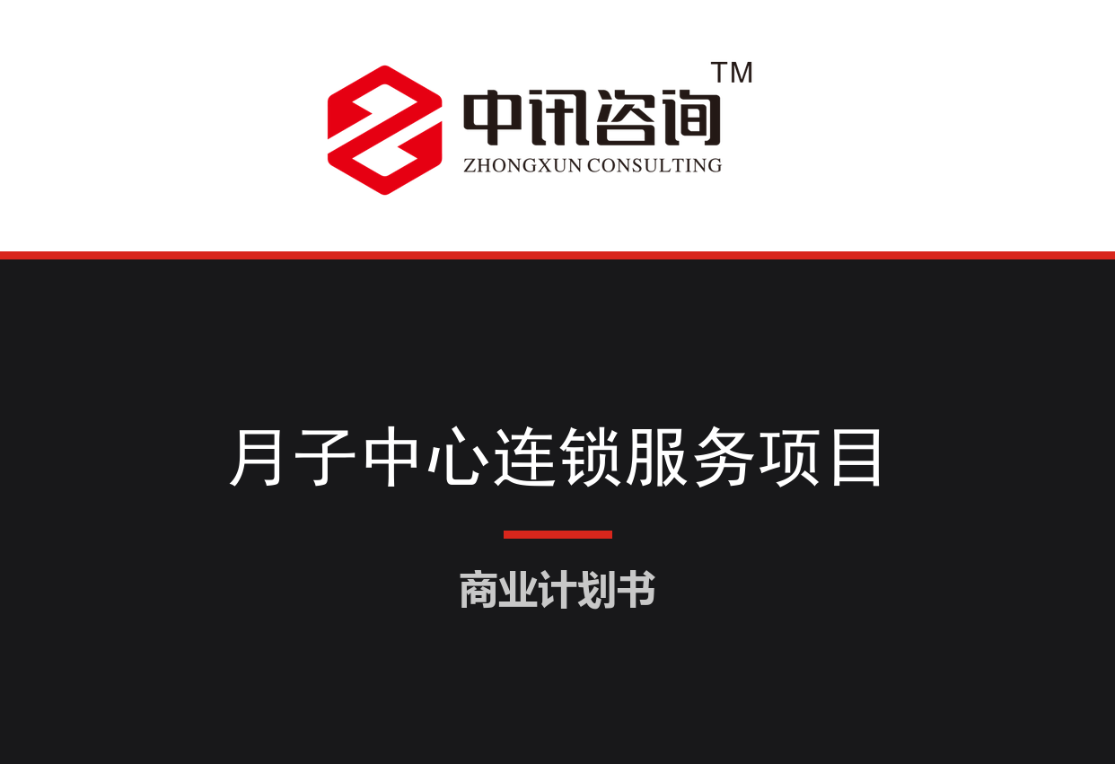 城市月子中心与母婴照护连锁服务项目商业计划书