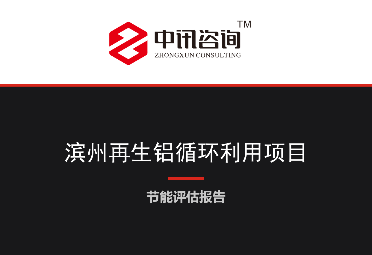 山东省滨州市-再生铝循环利用及高端铝基新材料生产线项目节能评估报告