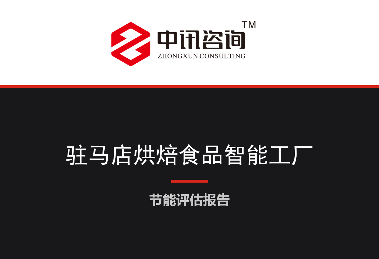 河南省驻马店市-大型烘焙食品智能制造生产线项目节能评估报告
