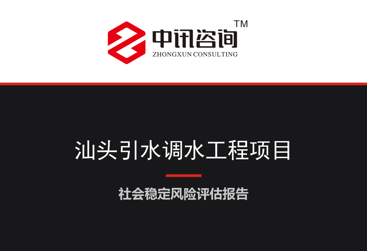 广东省汕头市-大型引水调水工程及配套输水管线建设项目社会稳定风险评估报告