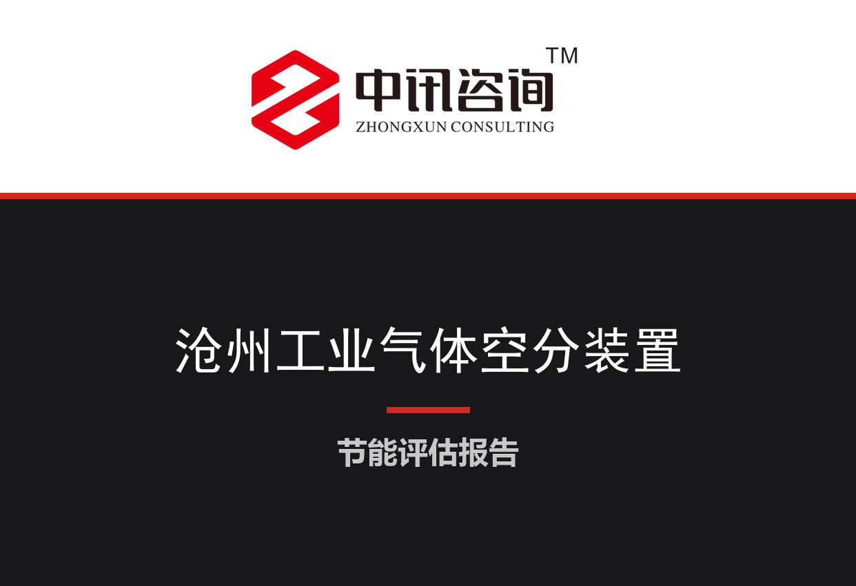河北省沧州市-工业气体深冷空分装置及园区集中供气项目节能评估报告