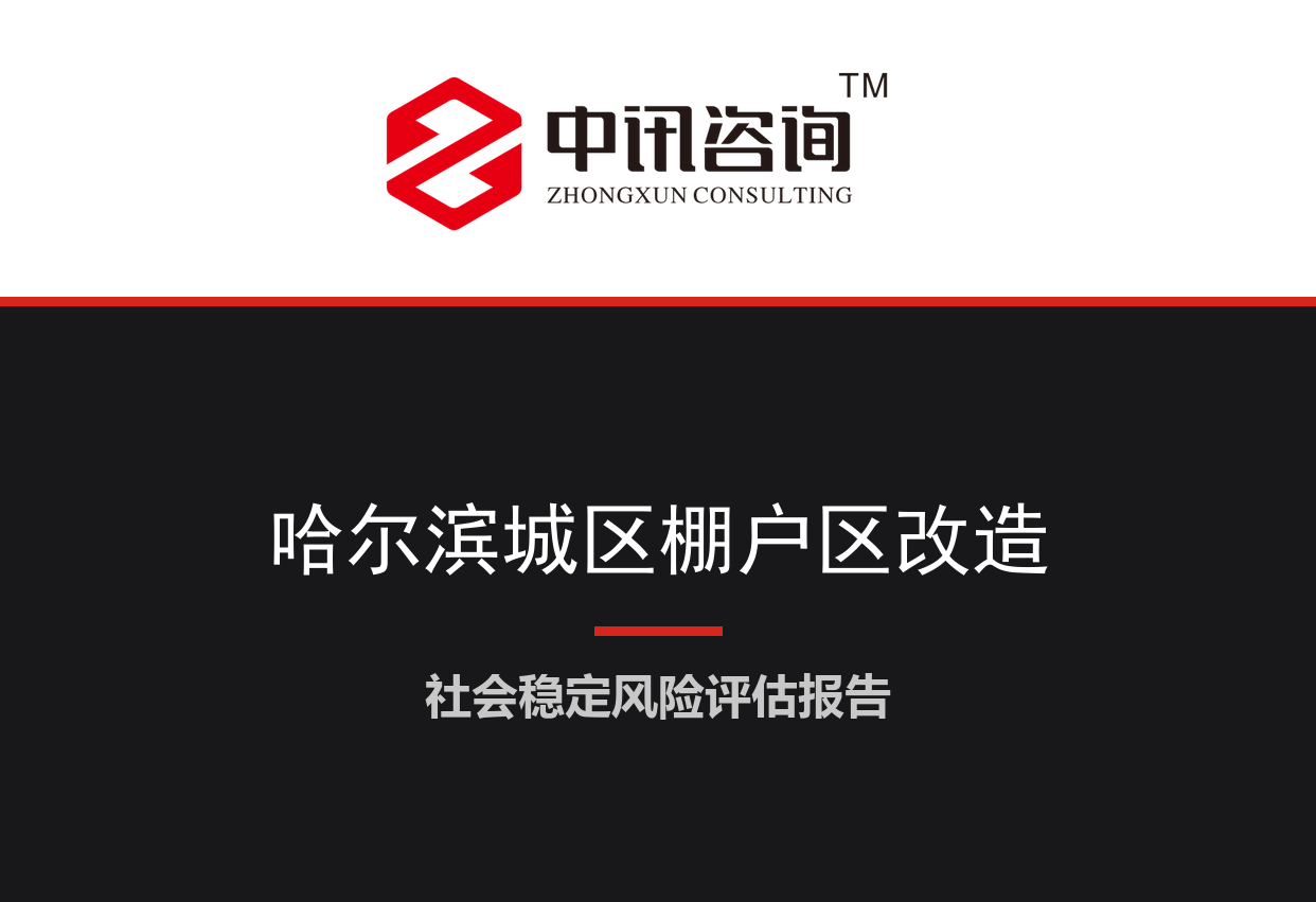 黑龙江省哈尔滨市-城区棚户区（危旧房）改造及居民安置项目社会稳定风险评估报告
