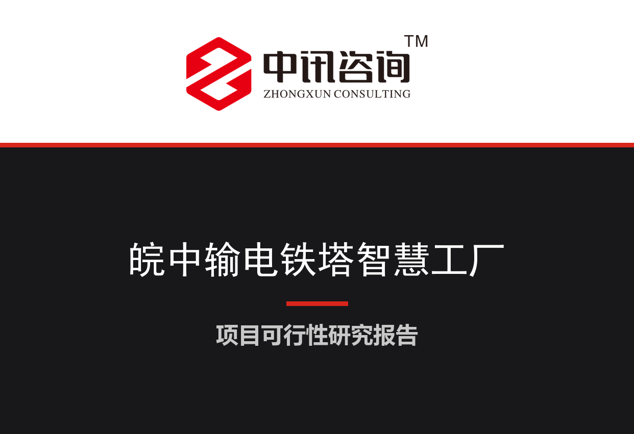 安徽省合肥市-输电铁塔智慧工厂建设项目可行性研究报告