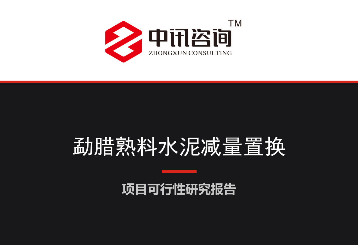 云南省西双版纳州-日产4000吨新型干法熟料水泥生产线减量置换项目可行性研究报告
