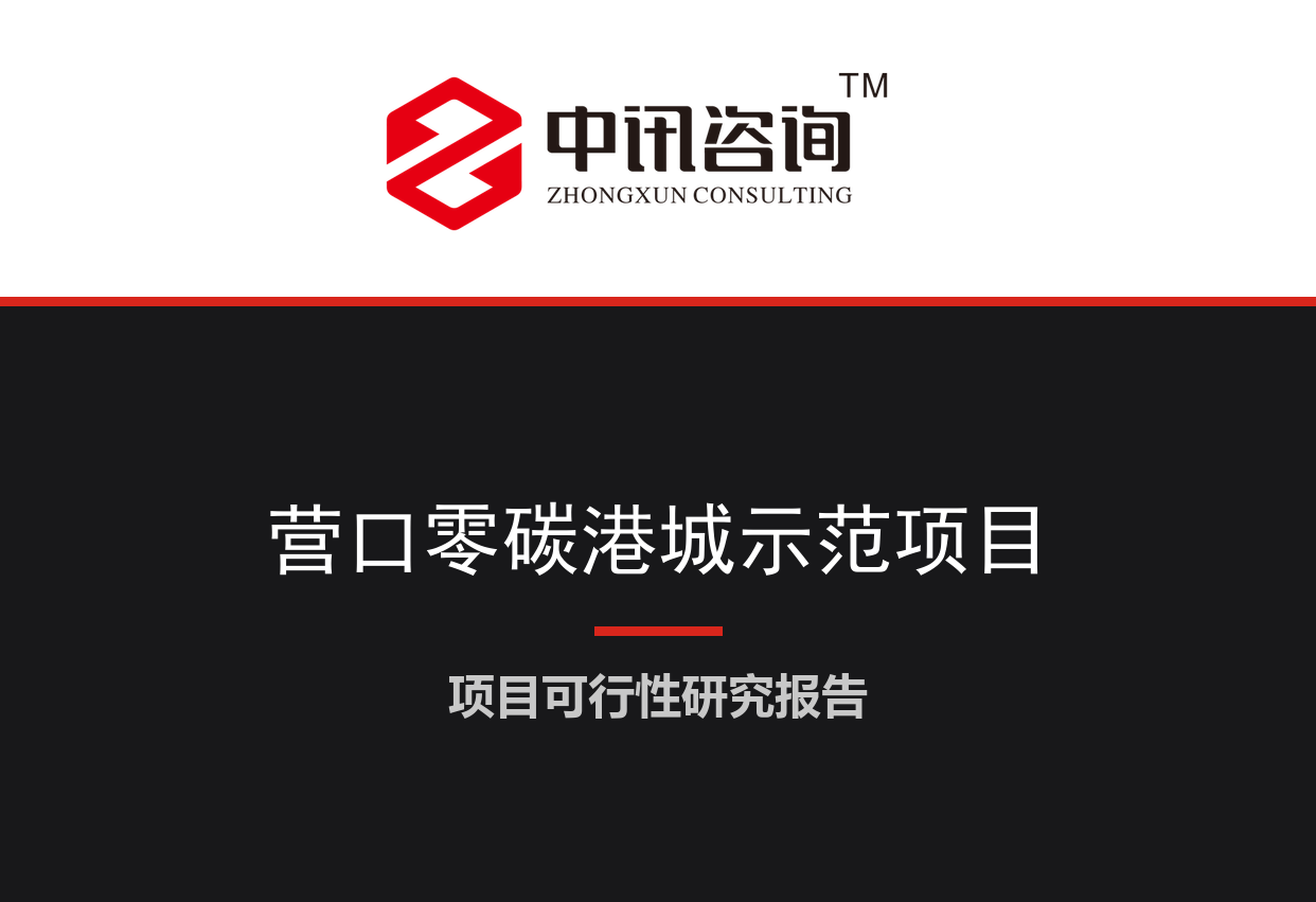 辽宁省营口市-国家级零碳港城与绿色交通综合示范项目(一期)可行性研究报告