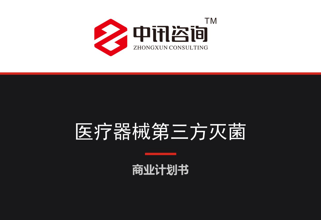 城市医疗器械第三方灭菌与供应链服务项目商业计划书