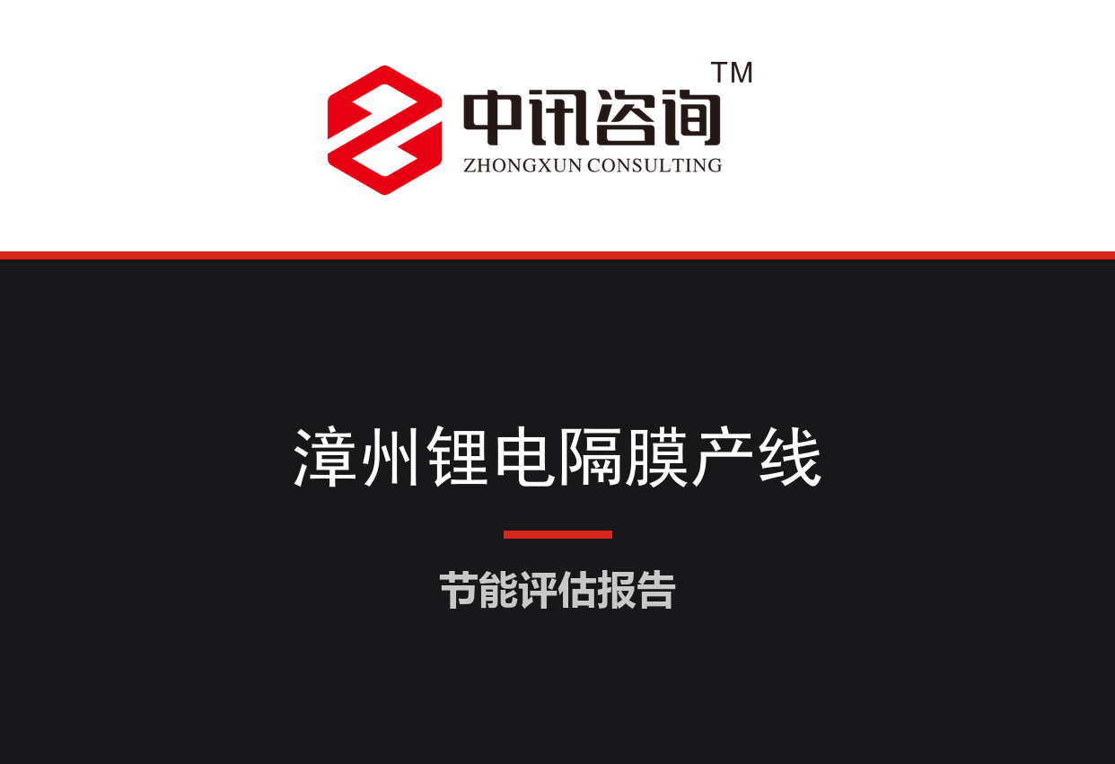 福建省漳州市-锂离子电池隔膜智能制造生产线项目节能评估报告