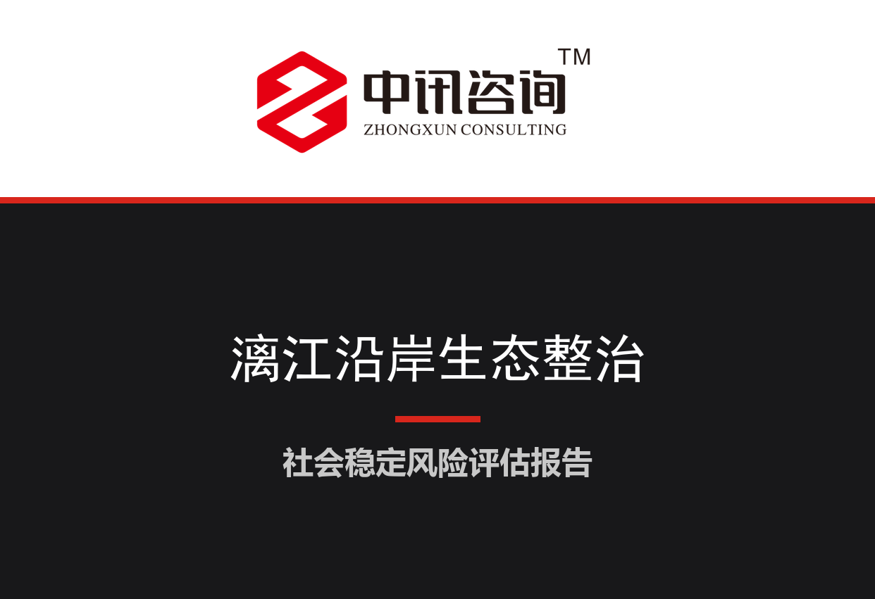广西壮族自治区桂林市-漓江流域沿岸生态整治及房屋征收安置项目社会稳定风险评估报告