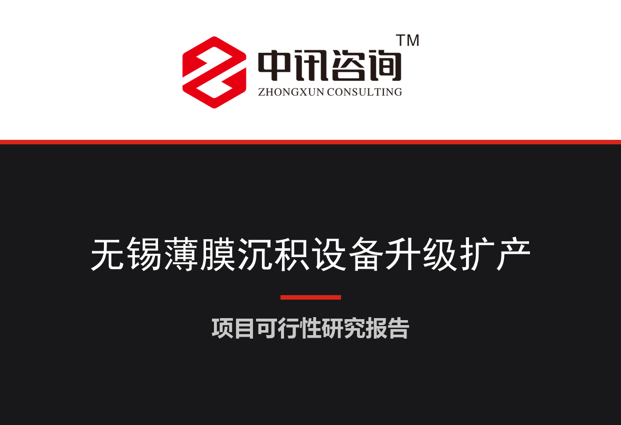 江苏省无锡市-先进半导体薄膜沉积设备产业化升级迭代项目可行性研究报告