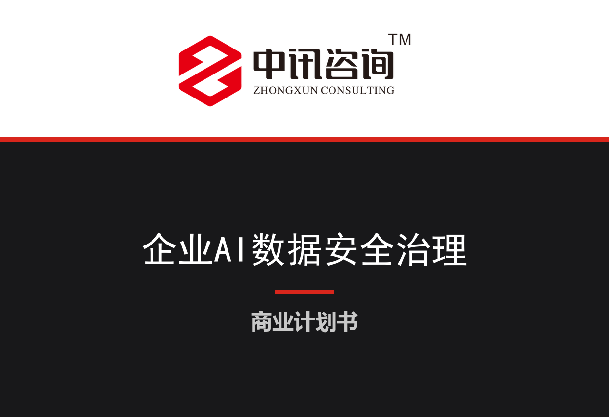 企业数据合规与AI安全治理服务项目商业计划书