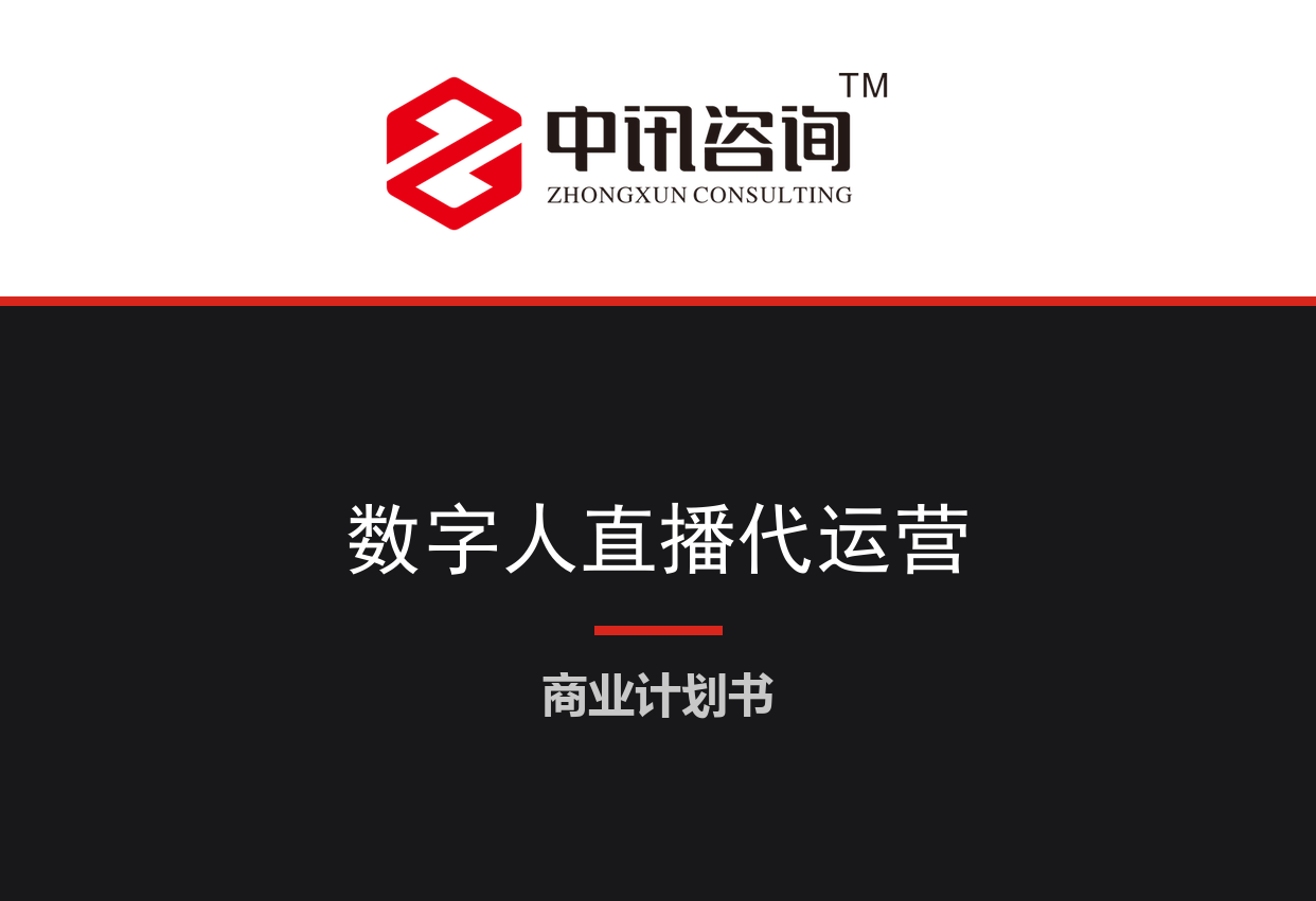 数字人直播与AI内容创作代运营项目商业计划书