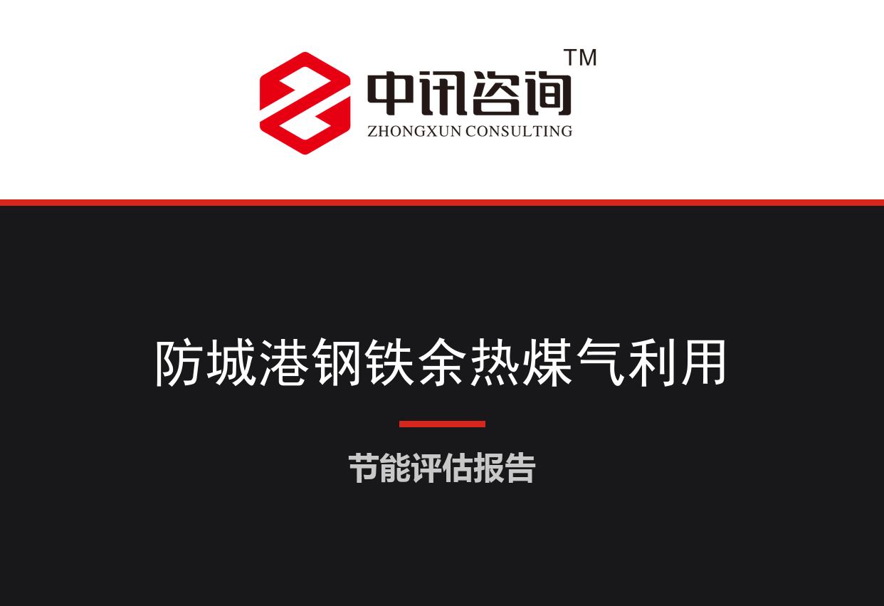 广西壮族自治区防城港市-钢铁烧结余热与煤气综合利用节能降碳技术改造项目节能评估报告