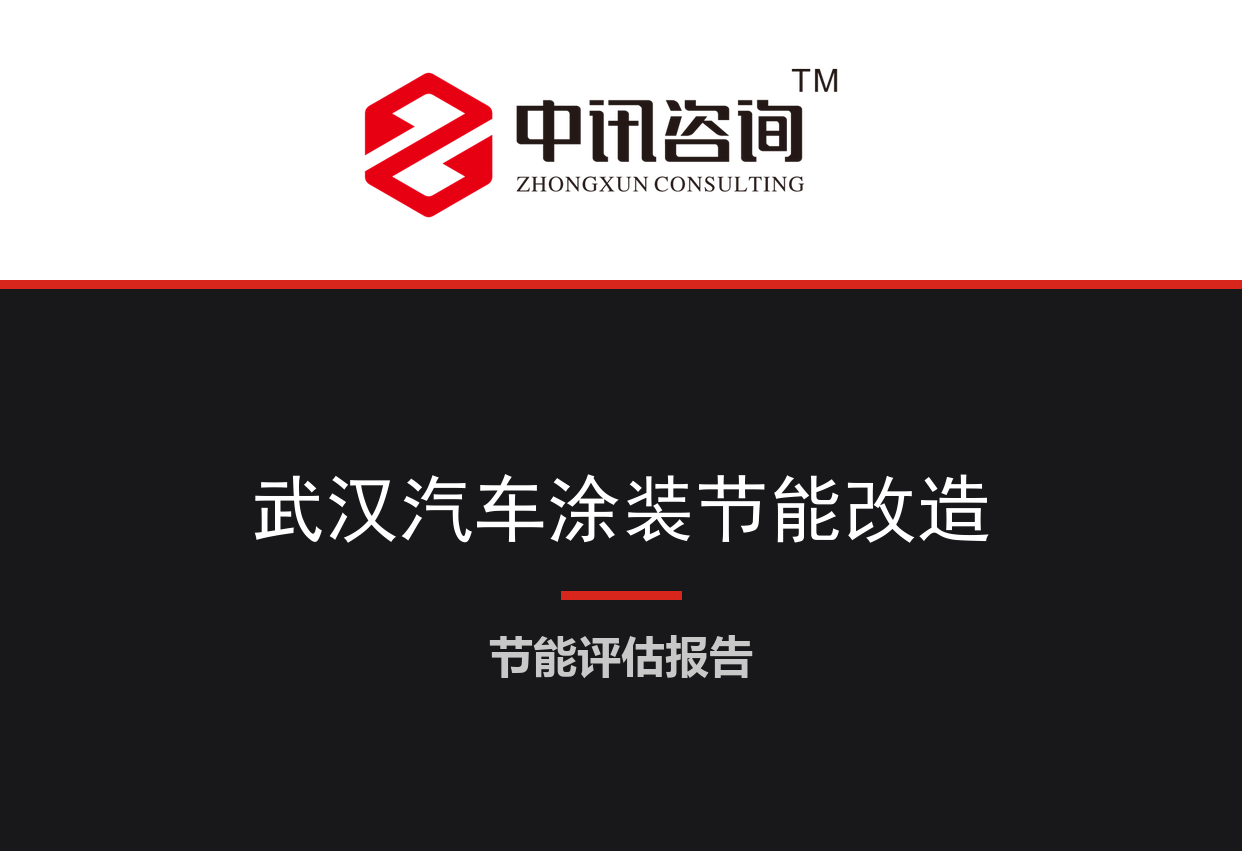 湖北省武汉市-汽车整车涂装车间节能降碳与余热回收改造项目节能评估报告