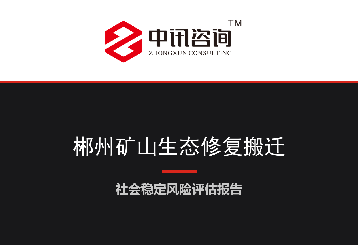 湖南省郴州市-历史遗留矿山生态修复及周边居民搬迁安置项目社会稳定风险评估报告