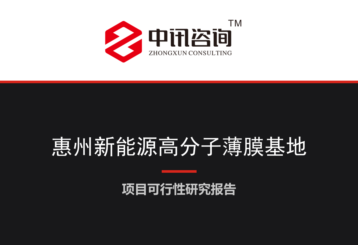 广东省惠州市-新能源高分子功能膜材料智能制造基地项目可行性研究报告