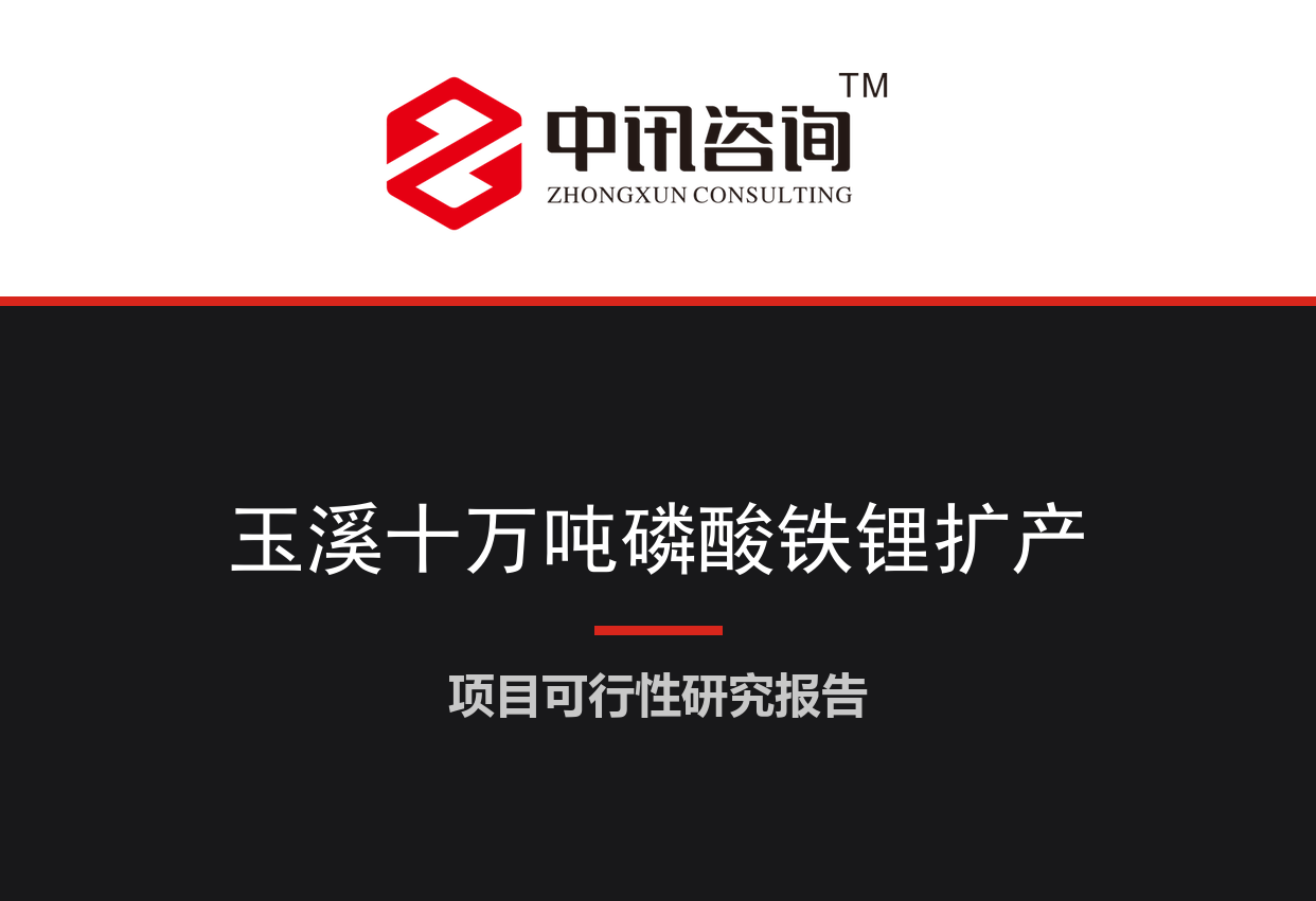 云南省玉溪市-年产10万吨高性能磷酸铁锂正极材料改扩建项目可行性研究报告