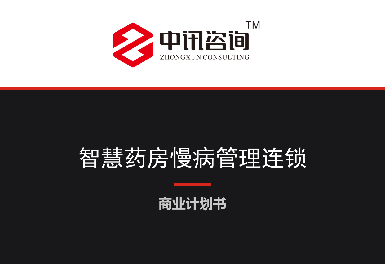 城市智慧药房与慢病管理连锁服务项目商业计划书