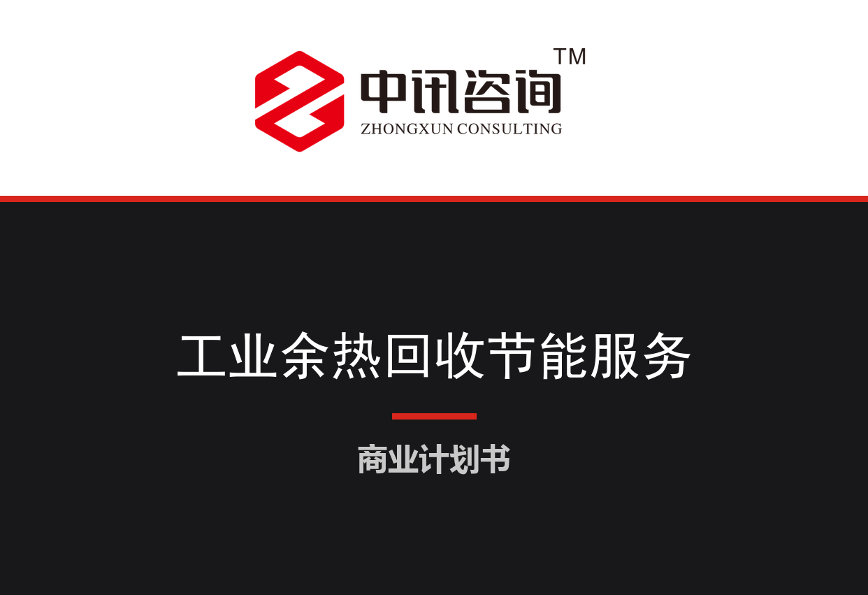 城市工业余热回收合同能源管理服务项目商业计划书