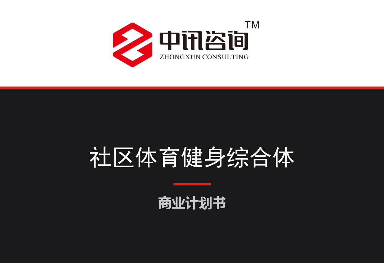社区嵌入式体育健身与青少年运动培训综合体项目商业计划书