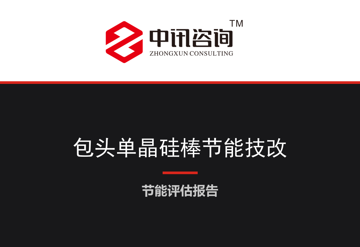 内蒙古自治区包头市-高效单晶硅棒及大尺寸硅片生产线节能降碳技术改造项目节能评估报告