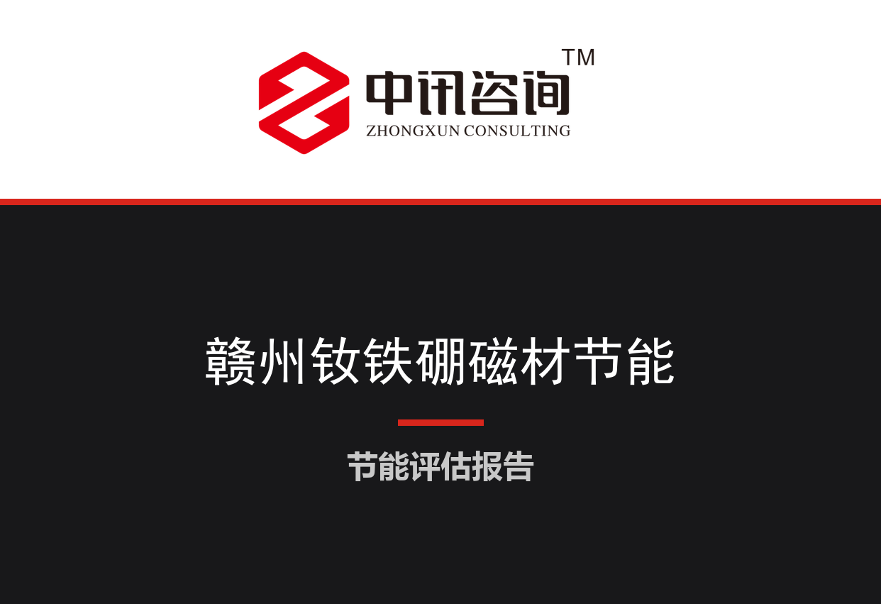 江西省赣州市-高性能钕铁硼稀土永磁材料生产线节能降碳技术改造项目节能评估报告