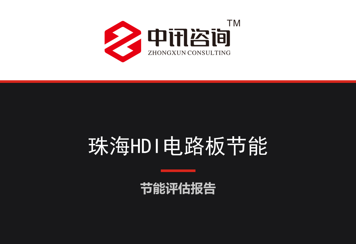 广东省珠海市-高端印制电路板及封装基板智能工厂项目节能评估报告