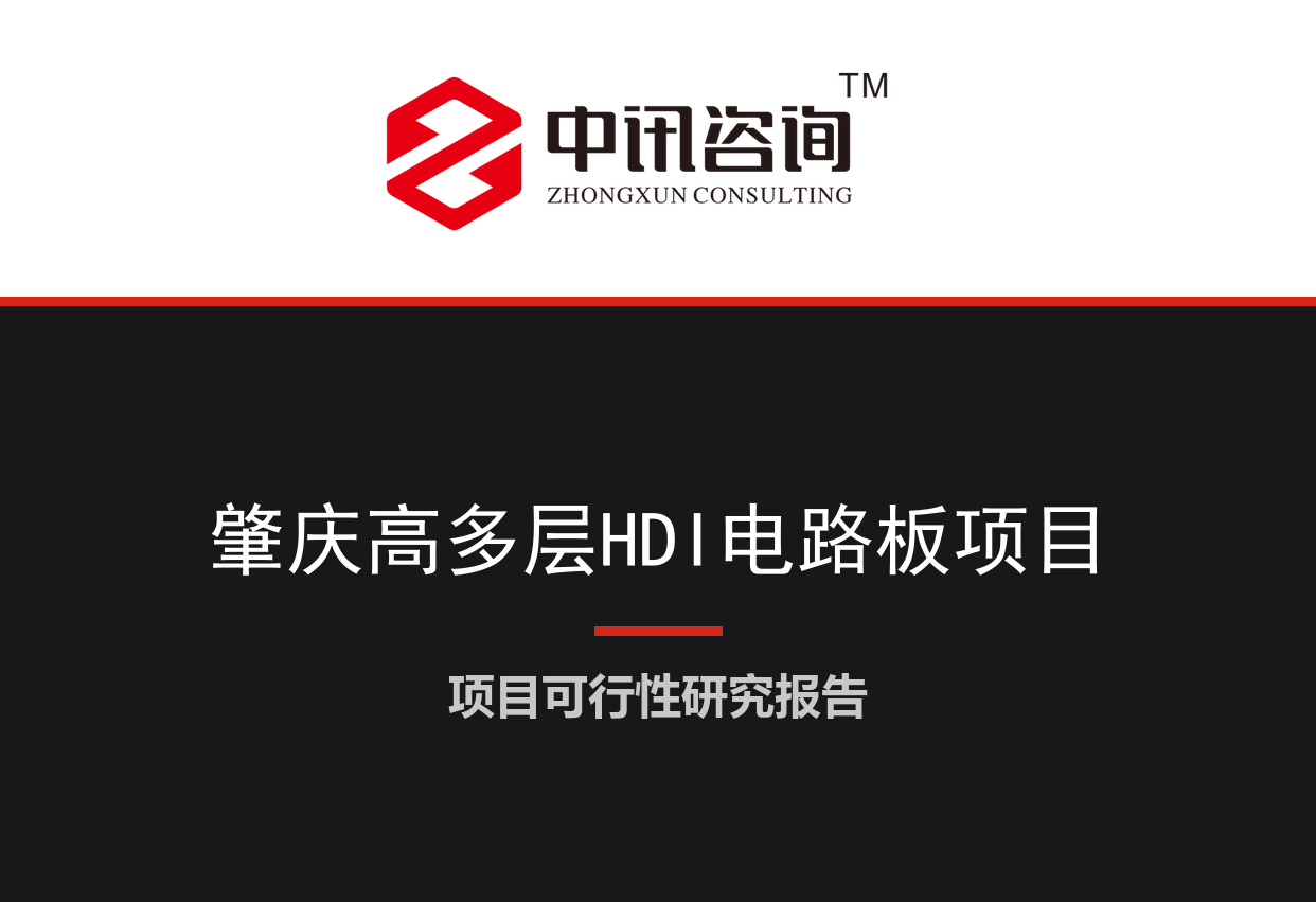 广东省肇庆市-年产60万平方米高多层及HDI电路板新建项目可行性研究报告