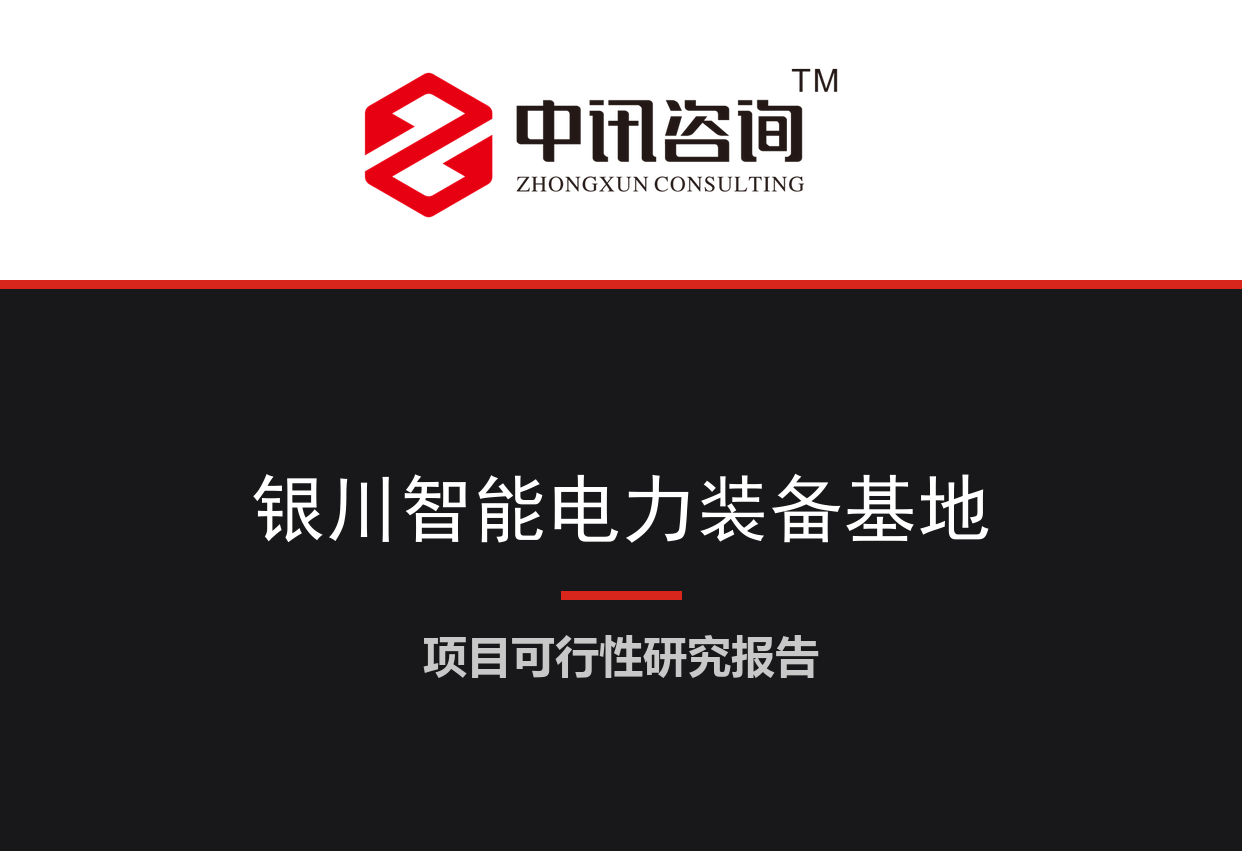 宁夏回族自治区银川市-智能电力装备西北制造基地项目可行性研究报告