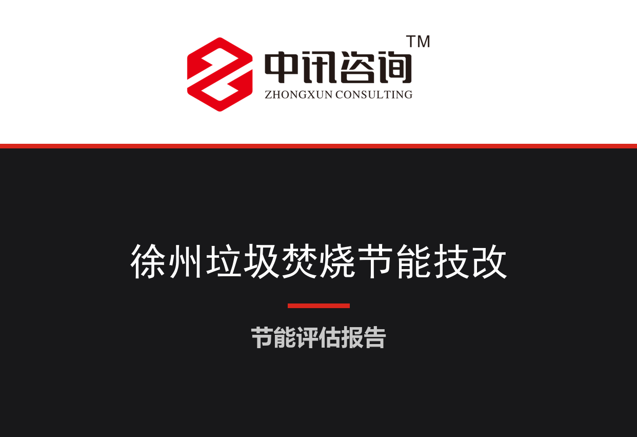 江苏省徐州市-城市生活垃圾焚烧发电厂节能增效与余热深度利用技术改造项目节能评估报告