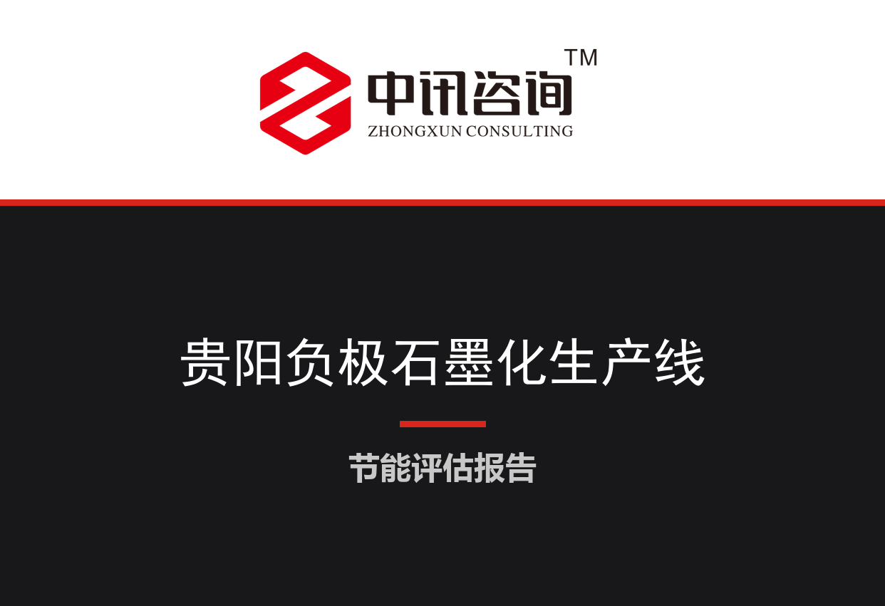 贵州省贵阳市-锂离子电池负极材料石墨化及一体化生产线建设项目节能评估报告