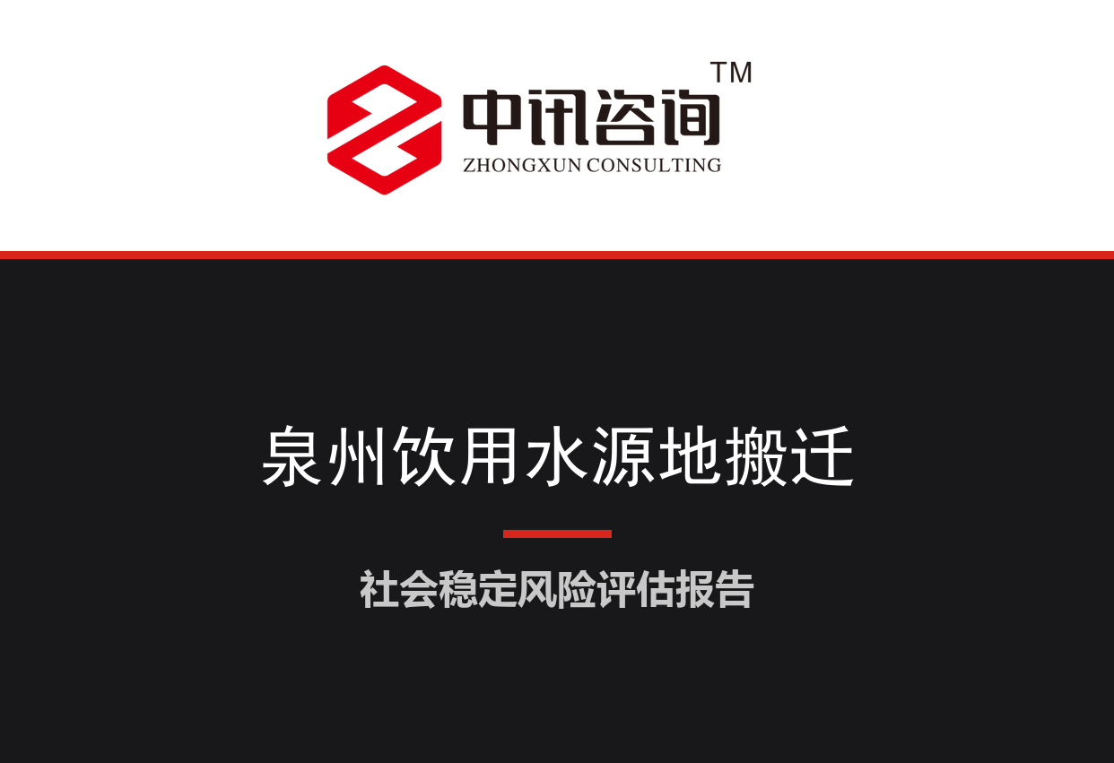 福建省泉州市-城市集中式饮用水水源地保护区规范化建设及居民搬迁项目社会稳定风险评估报告