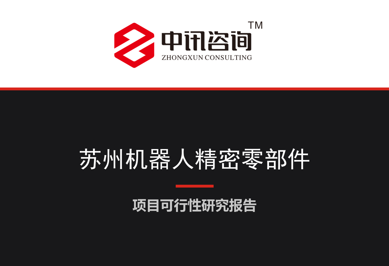 江苏省苏州市-具身智能机器人关键金属零部件及高端精密结构件产业化项目可行性研究报告