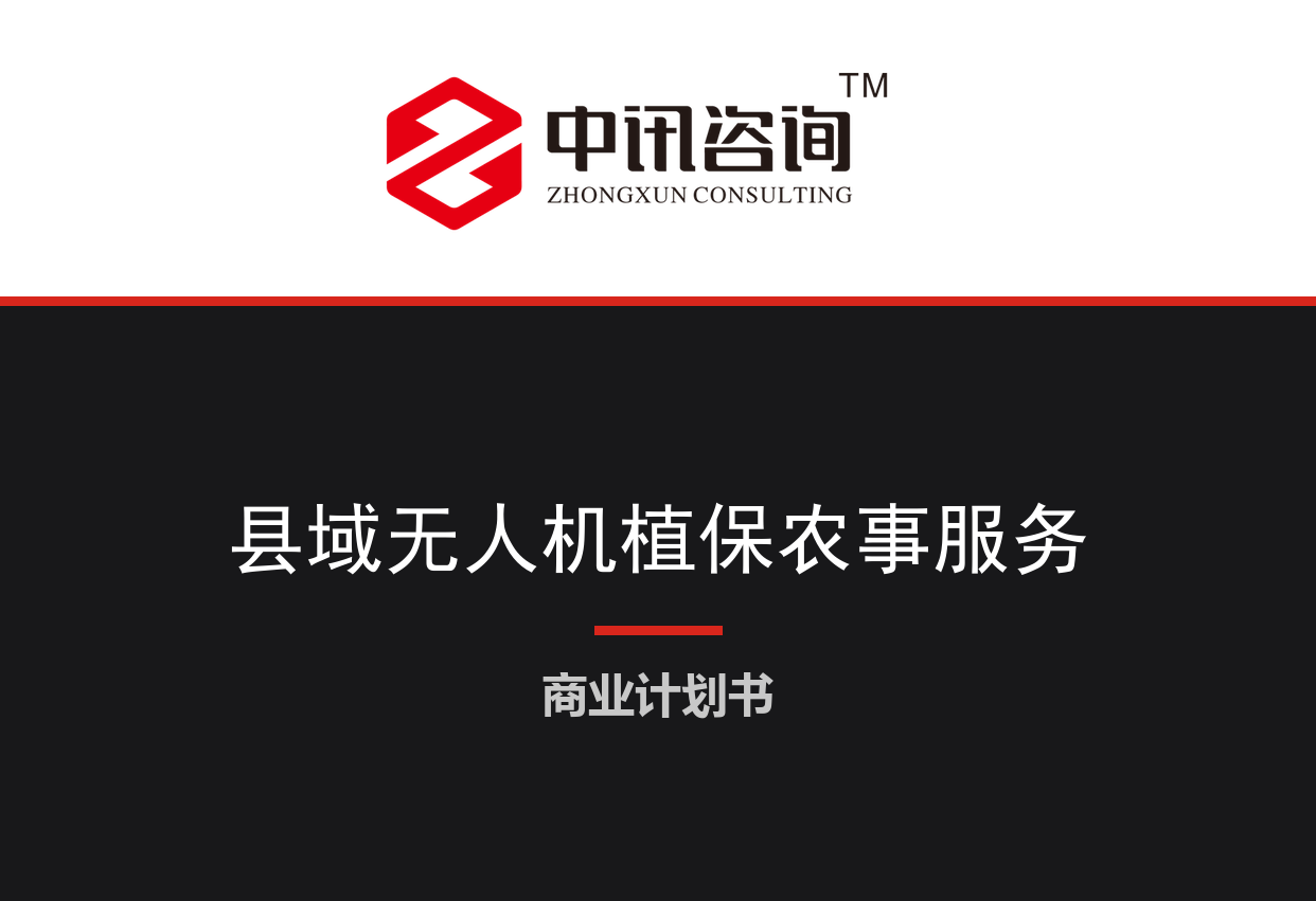 县域现代农业无人机植保与社会化农事服务项目商业计划书