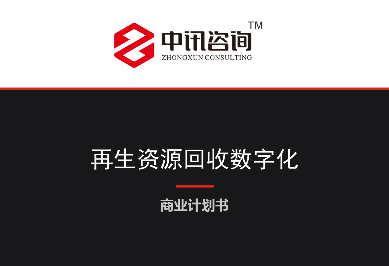 城市再生资源回收网点数字化及逆向物流运营项目商业计划书