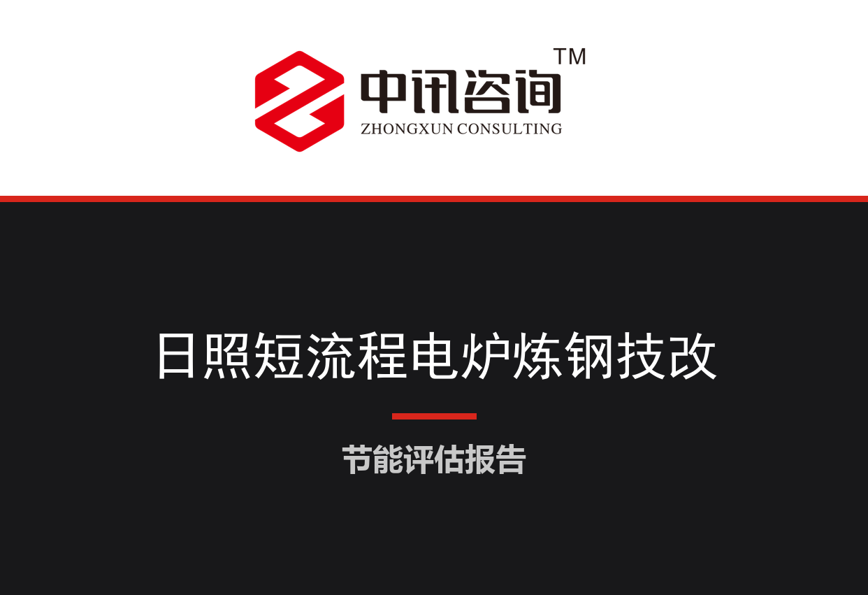山东省日照市-短流程电炉炼钢及余热余能回收利用节能降碳技术改造项目节能评估报告
