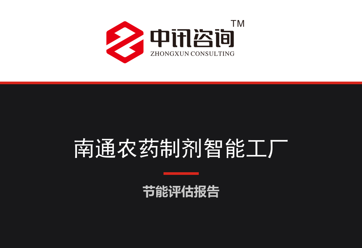 江苏省南通市-环保型农药制剂智能工厂及溶剂回收系统项目节能评估报告