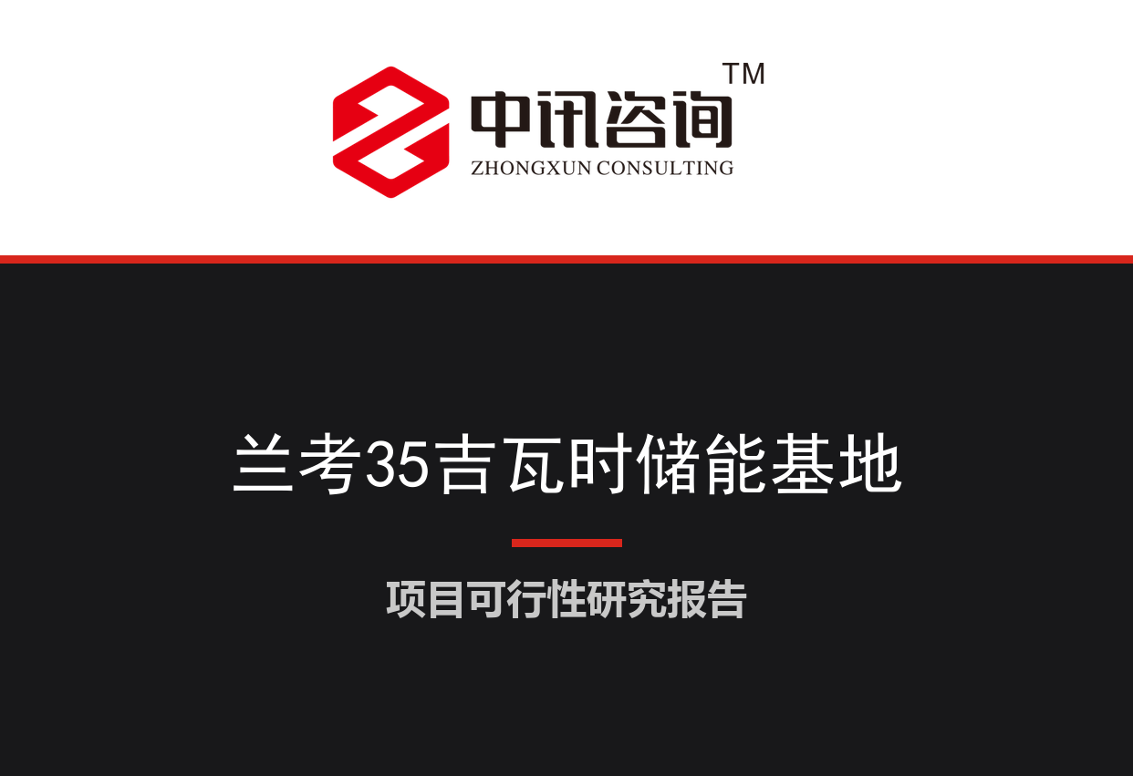 河南省开封市-兰考20吉瓦时石墨烯复合钠离子及15吉瓦时集装箱式储能系统项目可行性研究报告