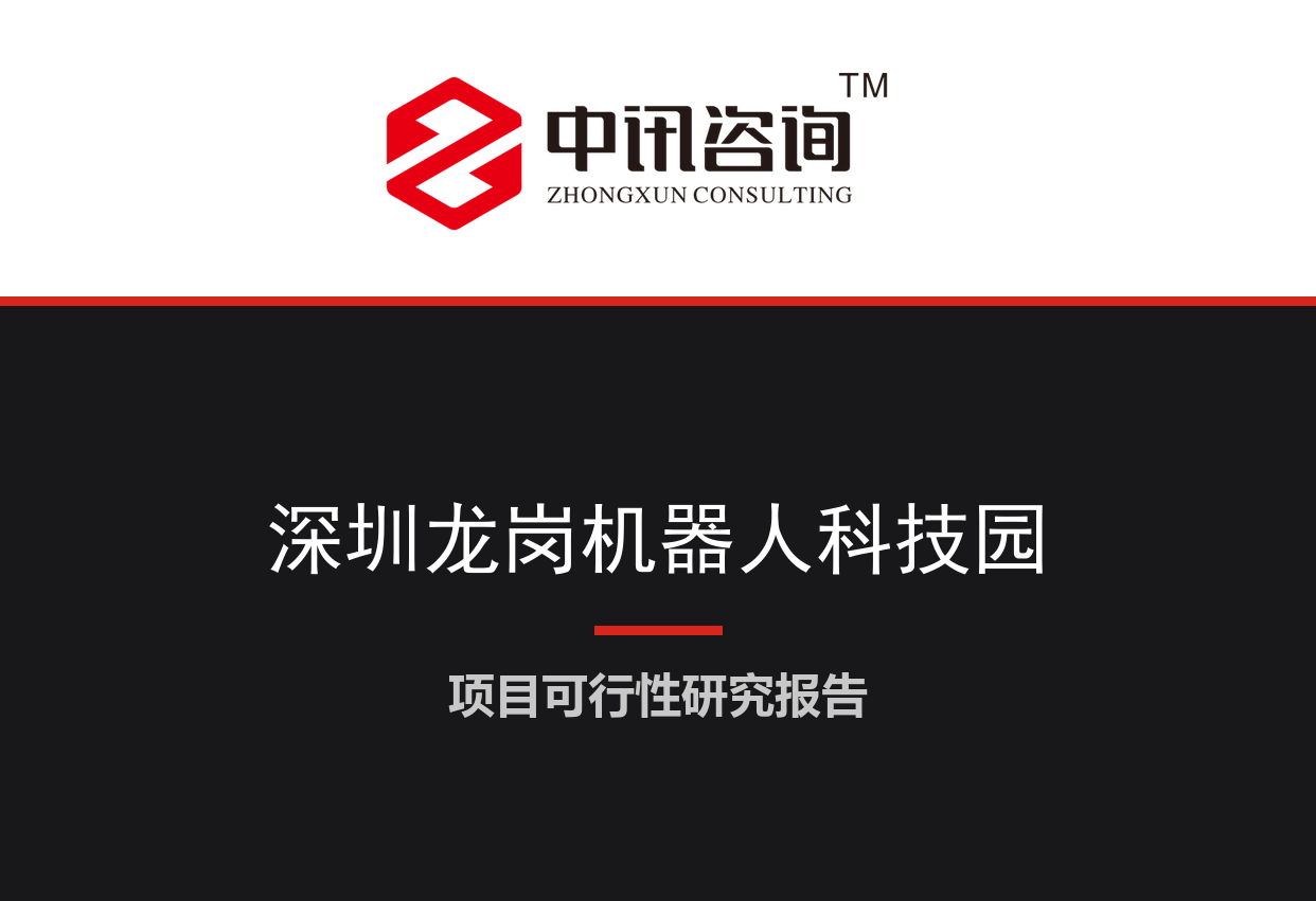 广东省深圳市-龙岗机器人科技园建设项目可行性研究报告