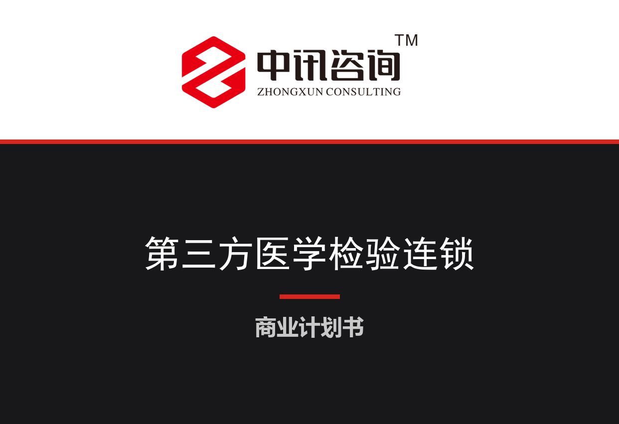 城市第三方医学检验实验室(ICL)连锁与基层医疗检测服务项目商业计划书