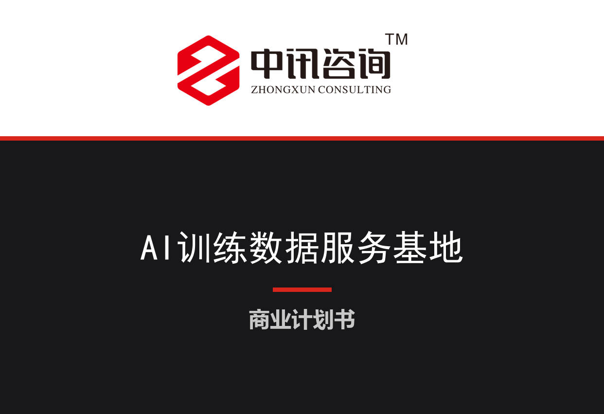 城市AI训练数据标注与模型评测服务基地项目商业计划书