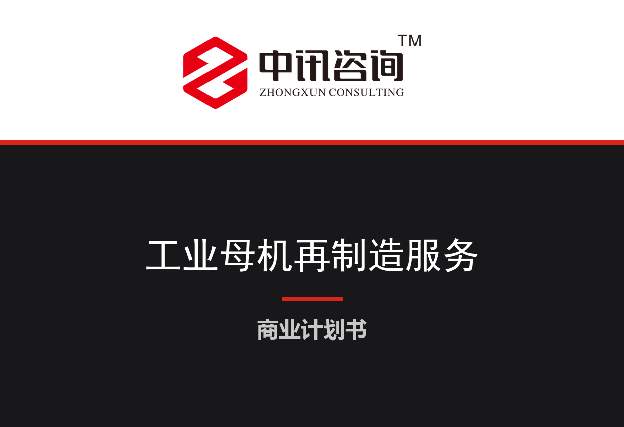 工业母机再制造与设备融资租赁服务项目商业计划书