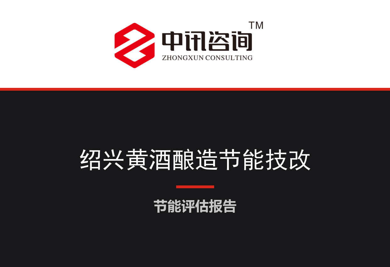 浙江省绍兴市-黄酒酿造及智能化灌装生产线节能降碳技术改造项目节能评估报告