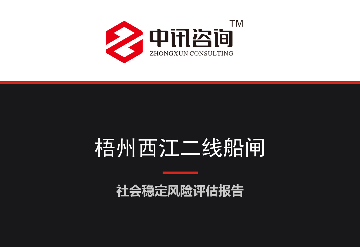 广西壮族自治区梧州市-西江航运枢纽二线船闸及库区淹没影响处理项目社会稳定风险评估报告