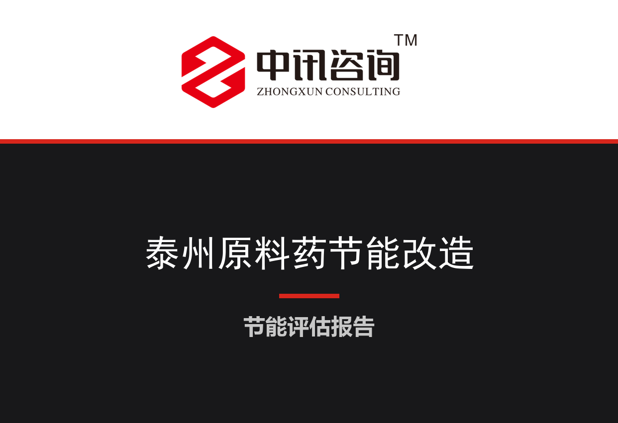 江苏省泰州市-化学原料药绿色制造及溶剂回收节能改造项目节能评估报告
